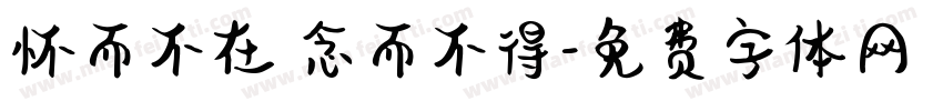 怀而不在 念而不得字体转换
